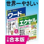 世界一やさしいワード&エクセル2016 合本版（インプレス） [電子書籍]