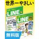【無料版】世界一やさしいLINE&LINE便利ワザ 合本版（インプレス） [電子書籍]
