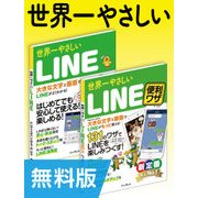 【無料版】世界一やさしいLINE&LINE便利ワザ 合本版（インプレス） [電子書籍]