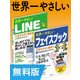 【無料版】世界一やさしいLINE&フェイスブック 合本版（インプレス） [電子書籍]