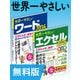 【無料版】世界一やさしいワード&エクセル2016 合本版（インプレス） [電子書籍]