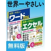 【無料版】世界一やさしいワード&エクセル2016 合本版（インプレス） [電子書籍]