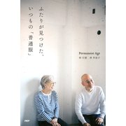 ふたりが見つけた、いつもの「普通服」（PHP研究所） [電子書籍]