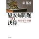 慰安婦問題の決算 現代史の深淵（PHP研究所） [電子書籍]