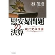 慰安婦問題の決算 現代史の深淵（PHP研究所） [電子書籍]