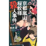 京都嵐山 桜紋様殺人事件 長編京都旅情ミステリー（PHP研究所） [電子書籍]