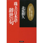 珠玉の日本語・辞世の句 コレクター北原が厳選した「言葉のチカラ」（PHP研究所） [電子書籍]