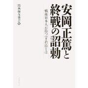 安岡正篤と終戦の詔勅 戦後日本人が持つべき矜持とは（PHP研究所） [電子書籍]
