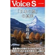 「日本の翼」の真実 【Voice S】（PHP研究所） [電子書籍]