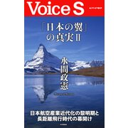 「日本の翼」の真実II 【Voice S】（PHP研究所） [電子書籍]