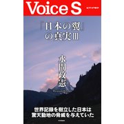 「日本の翼」の真実III 【Voice S】（PHP研究所） [電子書籍]