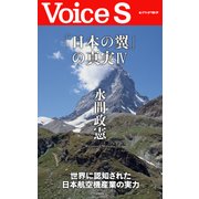 「日本の翼」の真実IV 【Voice S】（PHP研究所） [電子書籍]