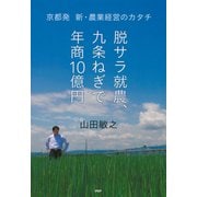 脱サラ就農、九条ねぎで年商10億円（PHP研究所） [電子書籍]