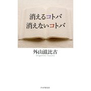 消えるコトバ・消えないコトバ（PHP研究所） [電子書籍]