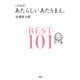 （よりぬき）あたらしいあたりまえ。BEST101（PHP研究所） [電子書籍]
