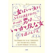 女は「いい女」になろうと迷走するけど、やっぱり男は「いいかげんな女」を選ぶんです。(大和出版)（PHP研究所） [電子書籍]