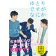 ゆとりですがなにか（KADOKAWA） [電子書籍]