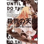 殺戮の天使 UNTIL DEATH DO THEM PART（KADOKAWA） [電子書籍]