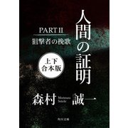 人間の証明PARTII 狙撃者の挽歌【上下 合本版】（KADOKAWA） [電子書籍]