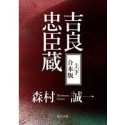 吉良忠臣蔵【上下 合本版】（KADOKAWA） [電子書籍]