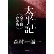 太平記【全6冊 合本版】（KADOKAWA） [電子書籍]