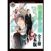 幽霊詐欺師ミチヲ【全3冊 合本版】（KADOKAWA） [電子書籍]