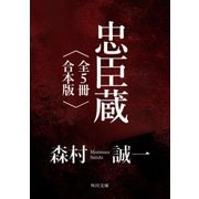 忠臣蔵【全5冊 合本版】（KADOKAWA） [電子書籍]