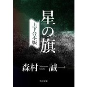 星の旗【上下 合本版】（KADOKAWA） [電子書籍]