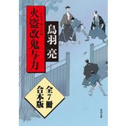 火盗改鬼与力【全7冊 合本版】（KADOKAWA） [電子書籍]