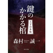 鍵のかかる棺【上下 合本版】（KADOKAWA） [電子書籍]