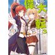 偉大なる大元帥の転身3 行きて、帰りし英雄譚（KADOKAWA） [電子書籍]