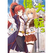 偉大なる大元帥の転身3 行きて、帰りし英雄譚（KADOKAWA） [電子書籍]