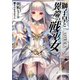 獅子皇と異端の戦巫女（KADOKAWA） [電子書籍]