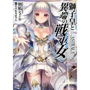 獅子皇と異端の戦巫女（KADOKAWA） [電子書籍]