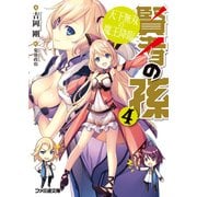 賢者の孫4 天下無双の魔王降臨（KADOKAWA） [電子書籍]