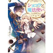 ショコラと魔法使い（KADOKAWA） [電子書籍]