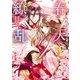 春天繚乱 雪月花の君と春暁の夢（KADOKAWA） [電子書籍]
