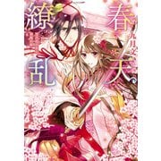 春天繚乱 雪月花の君と春暁の夢（KADOKAWA） [電子書籍]