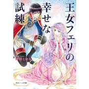 王女フェリの幸せな試練（KADOKAWA） [電子書籍]