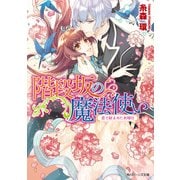 階段坂の魔法使い 恋で射止めた水曜日【電子特典付き】（KADOKAWA） [電子書籍]