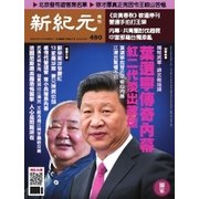 新紀元 中国語時事週刊 490号（大紀元） [電子書籍]