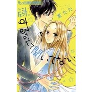 恋するなんて聞いてない（小学館） [電子書籍]