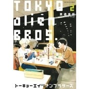 トーキョーエイリアンブラザーズ 2（小学館） [電子書籍]