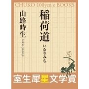稲荷道 (室生犀星文学賞)（中央公論新社） [電子書籍]