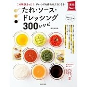 たれ・ソース・ドレッシング300レシピ（主婦の友社） [電子書籍]