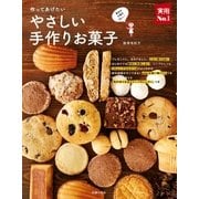 作ってあげたい やさしい手作りお菓子（主婦の友社） [電子書籍]