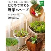 はじめて育てる野菜とハーブ（主婦の友社） [電子書籍]