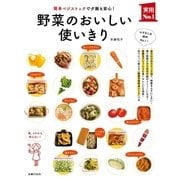 野菜のおいしい使いきり（主婦の友社） [電子書籍]