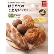はじめてのこねないパン（主婦の友社） [電子書籍]