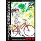 アオバ自転車店へようこそ！(15)（少年画報社） [電子書籍]